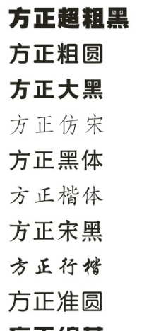 方正基本常用字体