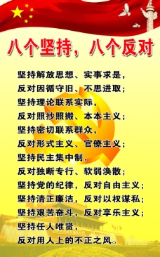 八个坚持 八个反对图片