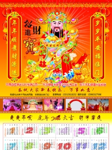 财神2010年 挂历 虎 虎年大吉 日历 月历 年历 招财进宝 婚庆典礼