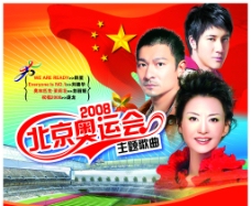 2008北京奥运会主题歌曲图片