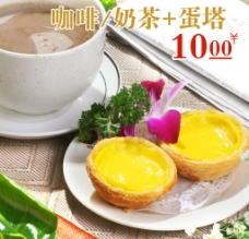 台湾小吃咖啡奶茶蛋塔图片