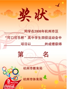 亚太设计年鉴20082008年杭州市区可口可乐杯高中生田径运动会奖状AI格式图片