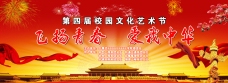 中华文化宏伟校园文化艺术节舞台背景