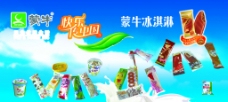 冰淇淋海报蒙牛快乐传中国ps分层图片