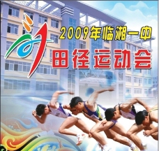 第一临湘一中2009年田径运动会背景图片