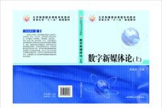 湘西 吉首大学 科技 湖南师范大学 蓝色封面 书封面 数字 新媒体图片