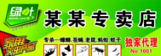 杀虫剂 绿叶 家用灭虫产品 蟑螂 苍蝇 老鼠 蚂蚁 蚊子图片