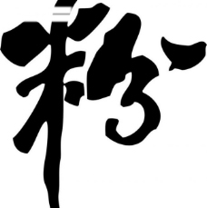 粉字(矢量 cdr)图片