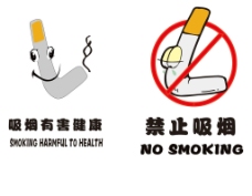 禁止 吸烟图片