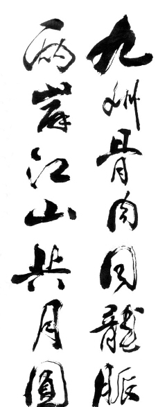 中华文化九州骨肉同龙脉图片