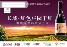 长城干红葡萄酒广告