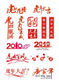 虎年春节书法素材图片