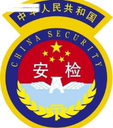 全球名牌服装服饰矢量LOGO中国安检logo图片