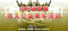 润华集团山东省第八届汽车文化艺术节赛事海报图片