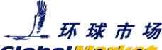 环球市场中文logo图片