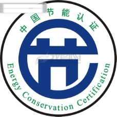 2006标志中国节能认证标志