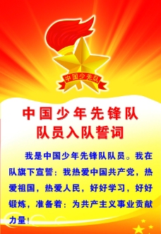 黄色背景中国少年先锋队入员入队誓词图片