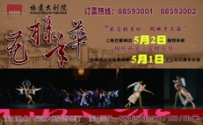 上海芭蕾舞团花样年华喷绘海报图片