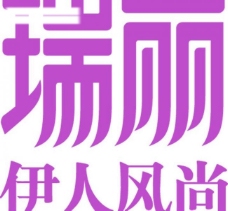 瑞丽伊人风尚logo图片