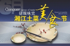 美食广告湘江土菜美食节宣传广告图片