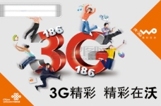 中国联通3G海报